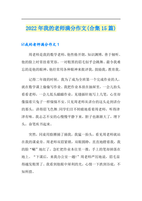 2022年我的老师满分作文(合集15篇)