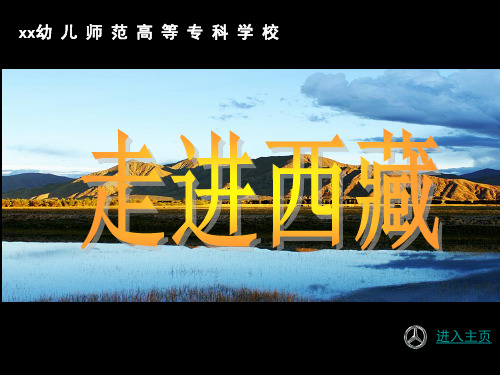 走进西藏风景