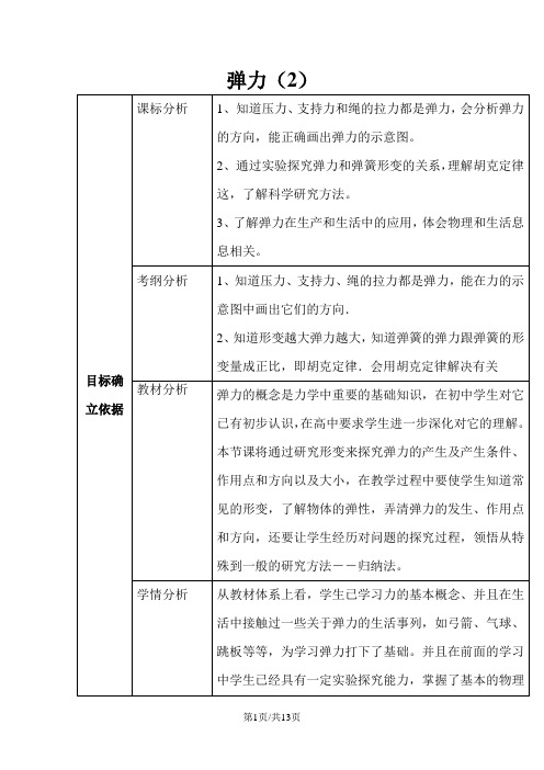 高中物理 第三章 相互作用 3.2.2 弹力教案 新人教版必修1