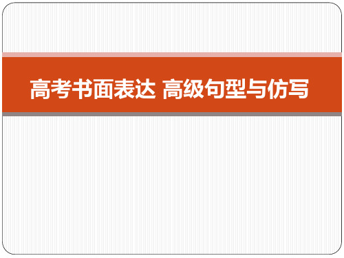 最新高考英语书面表达 高级句型常用句式与仿写 PPT课件