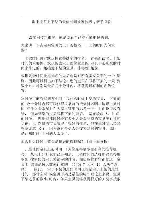 淘宝宝贝上下架的最佳时间设置技巧,新手必看