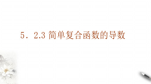 02教学课件_5.2.3简单复合函数的导数(第二版)