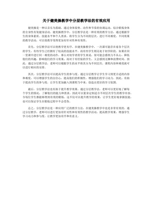 关于健美操教学中分层教学法的有效应用