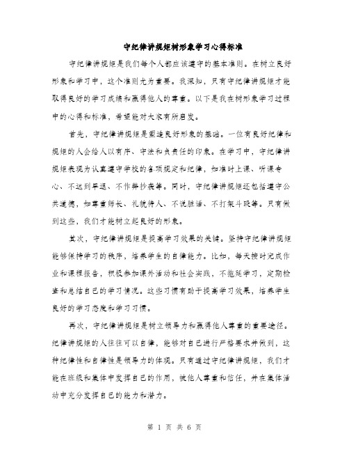 守纪律讲规矩树形象学习心得标准（三篇）