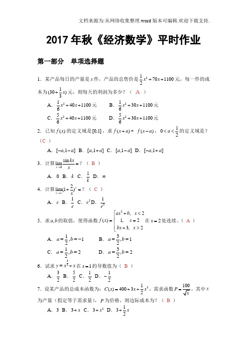 经济数学2020年秋华南理工网络教育平时作业答案(供参考)