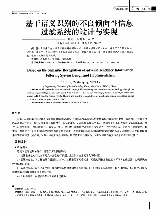 基于语义识别的不良倾向性信息过滤系统的设计与实现