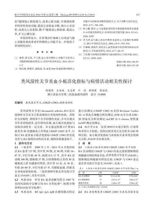 类风湿性关节炎血小板活化指标与病情活动相关性探讨