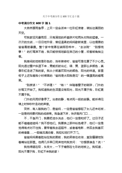 关于中考满分作文600字汇总十篇