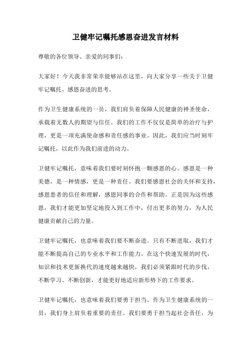 卫健牢记嘱托感恩奋进发言材料