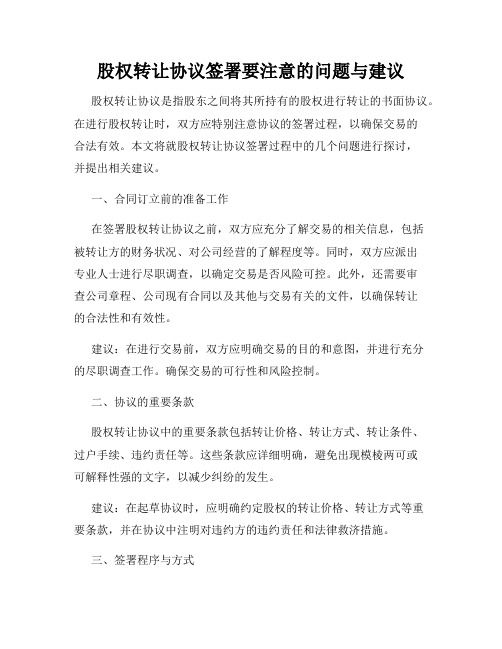 股权转让协议签署要注意的问题与建议