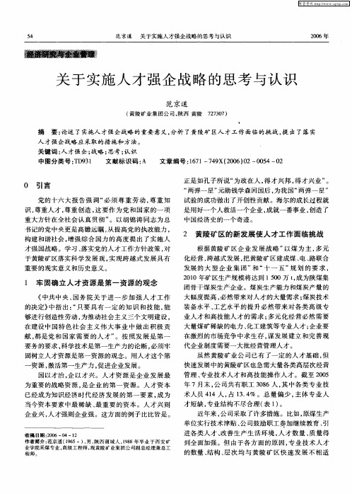 关于实施人才强企战略的思考与认识