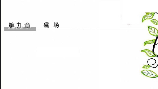 2021版高三物理一轮复习课件选修3-1第九章磁场第1讲磁场的描述及磁场对电流的作用