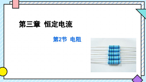 3.2电阻课件高二上学期物理