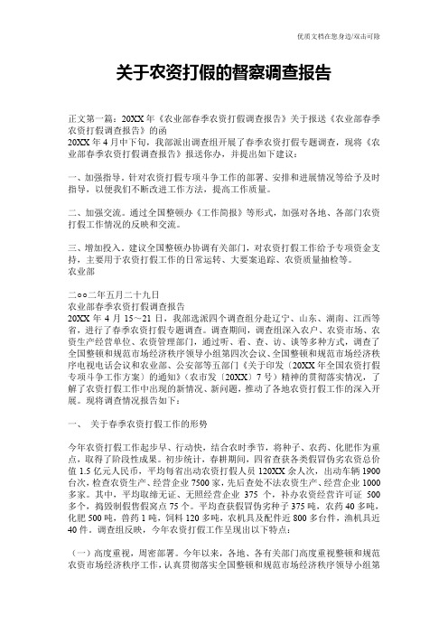 关于农资打假的督察调查报告