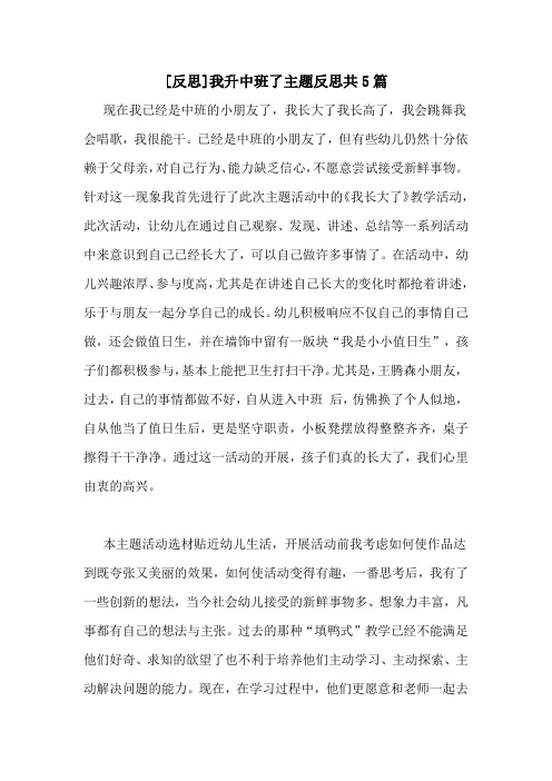 [反思]我升中班了主题反思共5篇