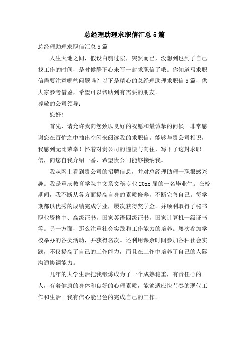 总经理助理求职信汇总5篇