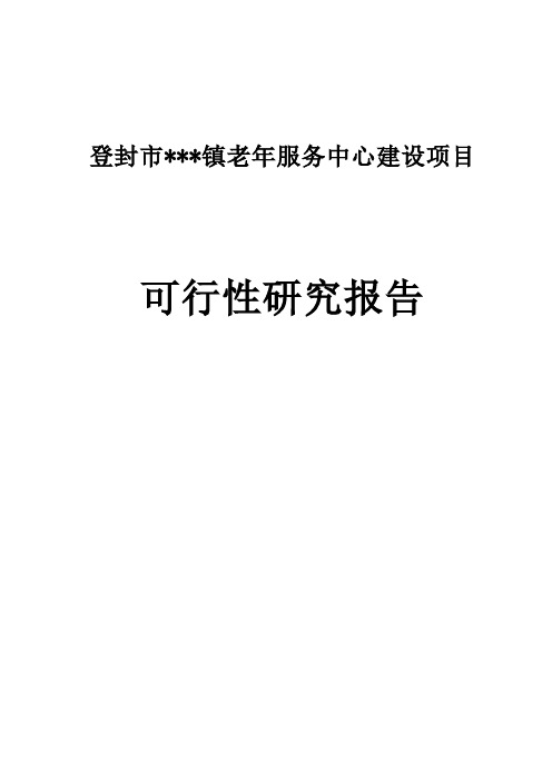 老年服务中心建设新建项目可行性研究报告