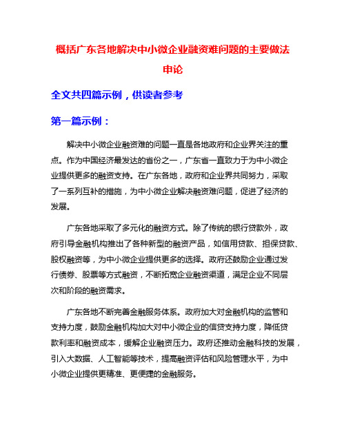 概括广东各地解决中小微企业融资难问题的主要做法 申论