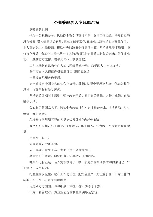 最新-企业管理者入党思想汇报 精品