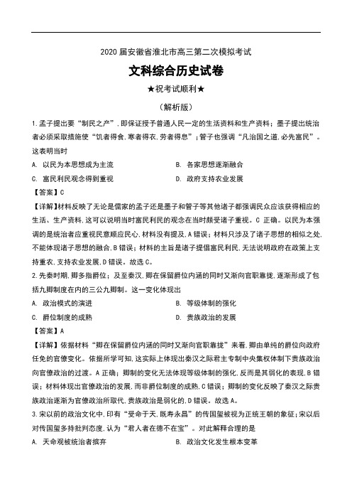 2020届安徽省淮北市高三第二次模拟考试文科综合历史试卷及解析