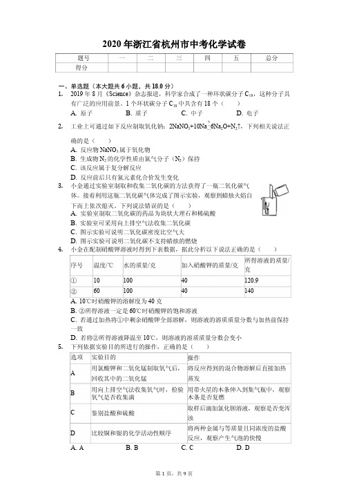 2020年浙江省杭州市中考化学试卷附答案