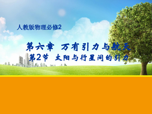 人教版高一物理必修二《太阳与行星间的引力》课件