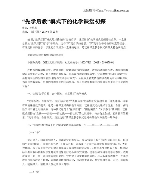 “先学后教”模式下的化学课堂初探