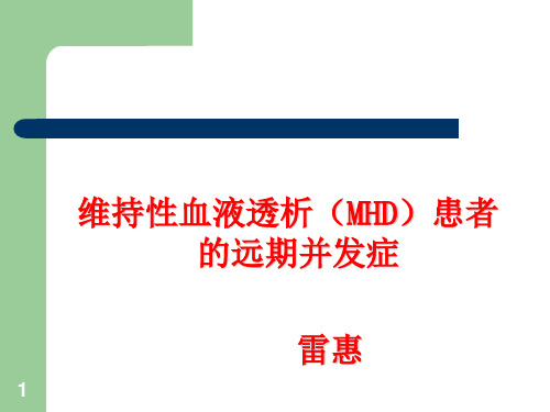 血液透析患者远期并发症的防治及护理雷惠参考PPT