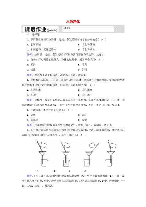 九年级化学上册第四单元自然界的水课题2水的净化一课后作业含解析新版新人教版