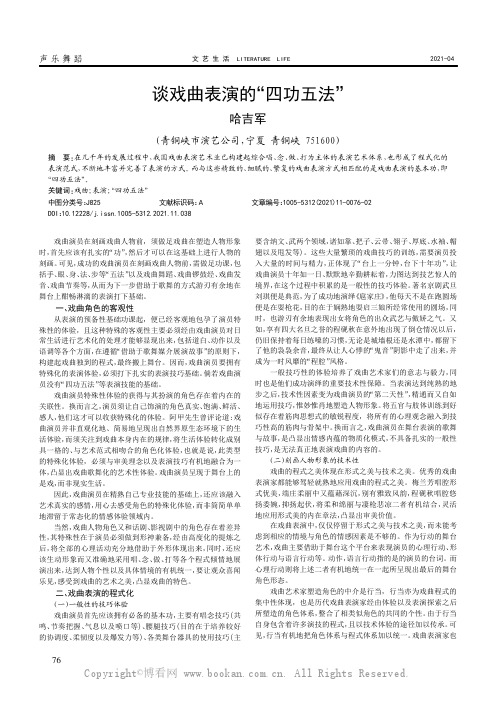 谈戏曲表演的“四功五法”