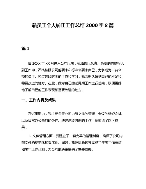 新员工个人转正工作总结2000字8篇