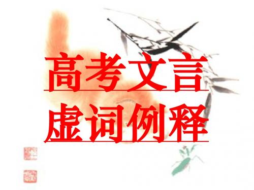 高考文言虚词例释