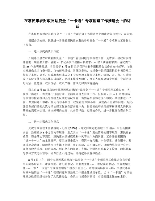 在惠民惠农财政补贴资金“一卡通”专项治理工作推进会上的讲话