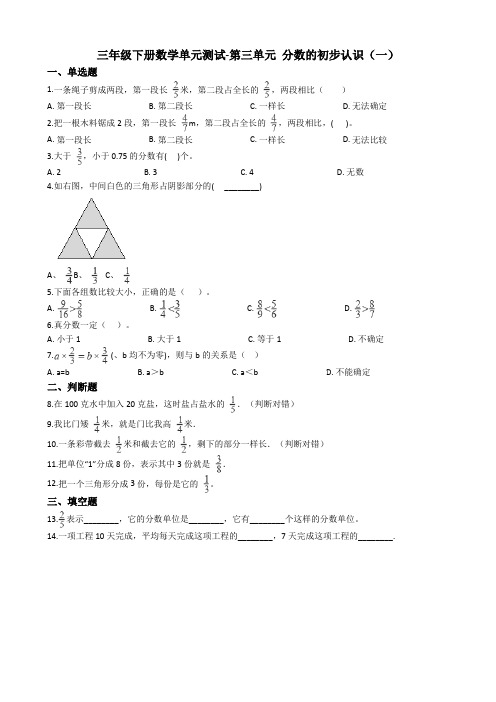 【精选】2020-2021学年度沪教版三年级下册数学单元测试-第三单元 分数的初步认识(一)(含答案