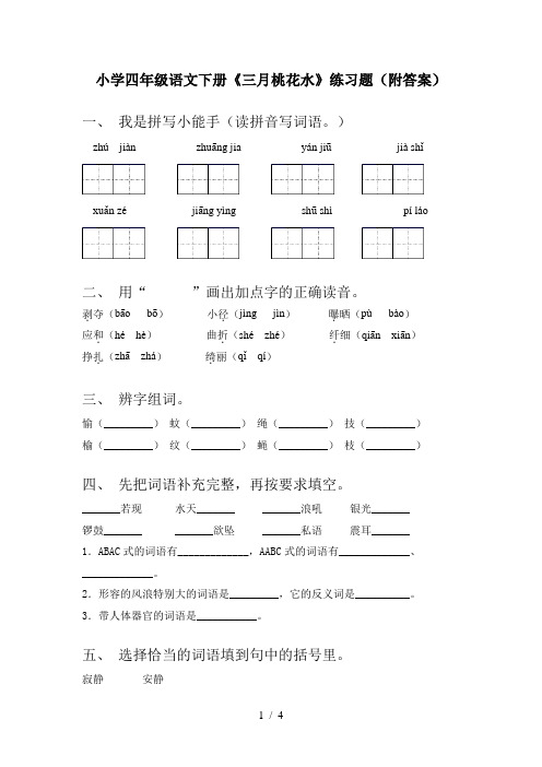 小学四年级语文下册《三月桃花水》练习题(附答案)