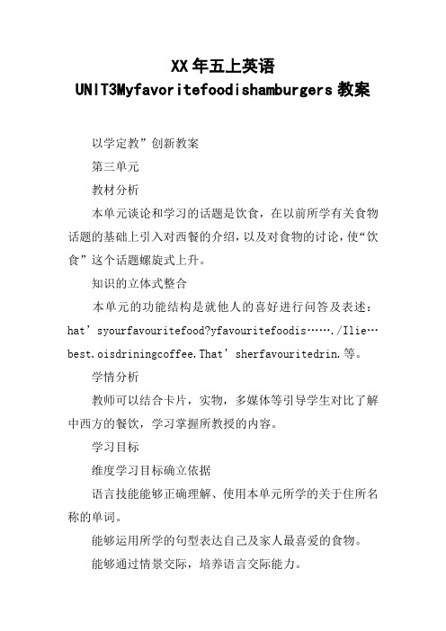 XX年五上英语UNIT3Myfavoritefoodishamburgers教案【DOC范文整理】