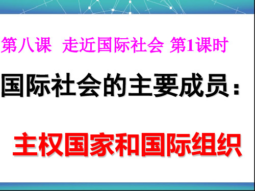 高一政治人教版必修二8.1国际社会的主要成员：主权国家和国际组织课件3(24张)