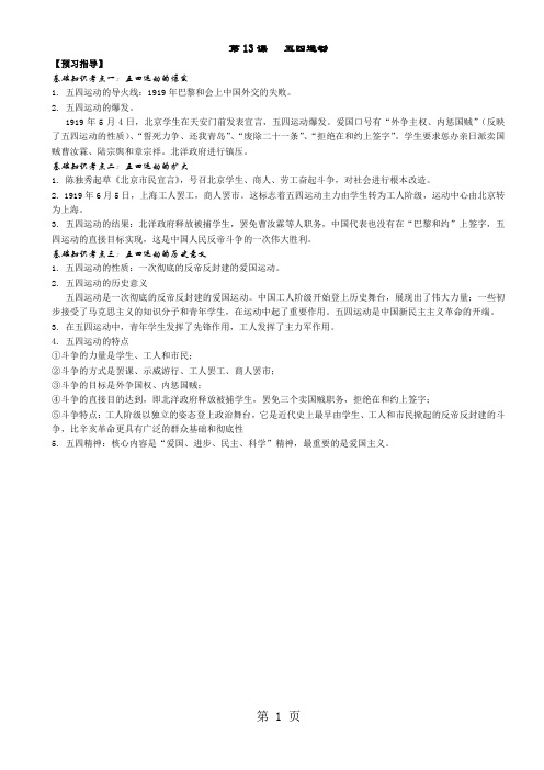部编人教版八年级历史上册导学案:第13课 五四运动-2019年教学文档