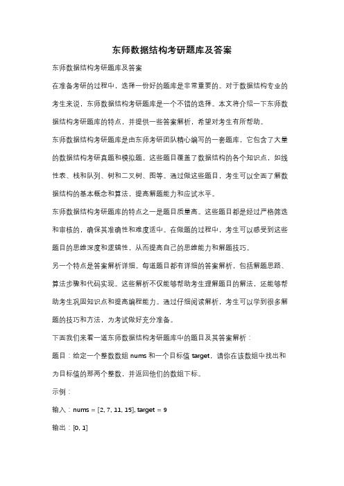 东师数据结构考研题库及答案