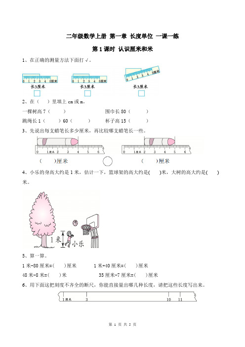 二年级数学上册 第一章 长度单位 一课一练(含答案)