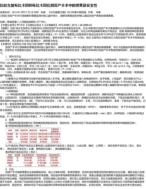 比较左旋布比卡因和布比卡因在剖宫产手术中的效果及安全性