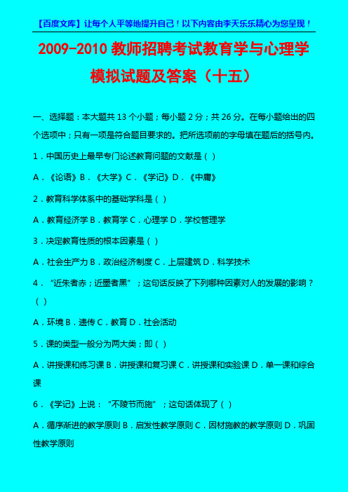 2009-2010教师招聘考试教育学与心理学模拟试题及答案