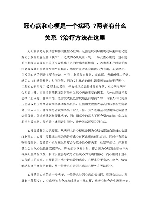 冠心病和心梗是一个病吗?两者有什么关系?治疗方法在这里