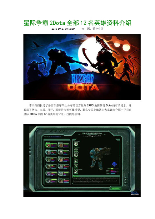 星际争霸2Dota全部12名英雄资料介绍