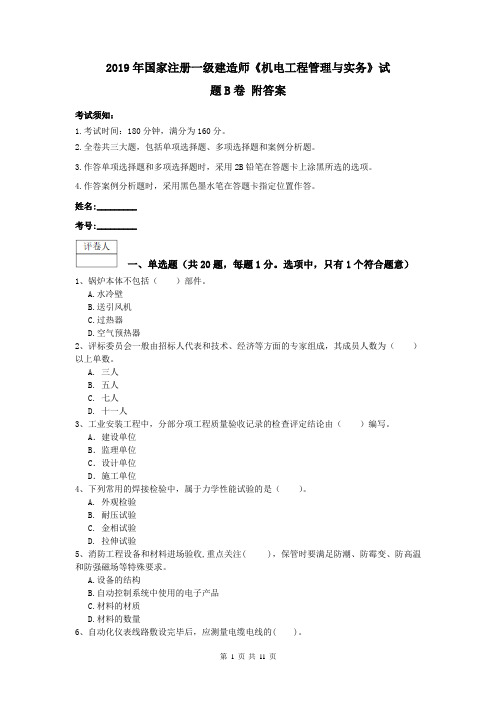 2019年国家注册一级建造师《机电工程管理与实务》试题B卷 附答案