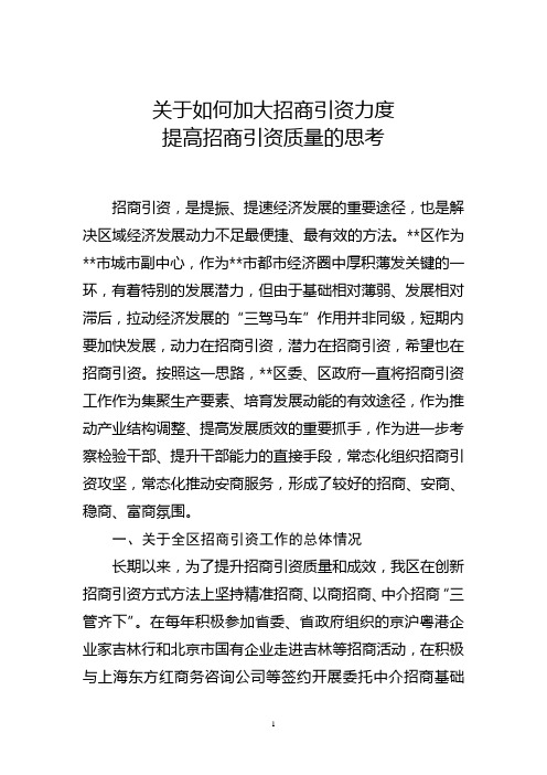 关于加大招商引资力度提高招商引资质量的思考