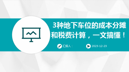 3种地下车位的成本分摊和税费计算,一文搞懂!