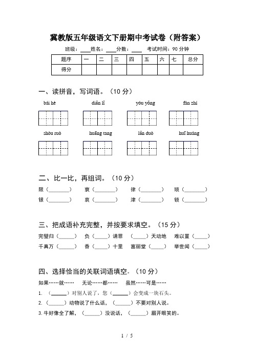 冀教版五年级语文下册期中考试卷(附答案)