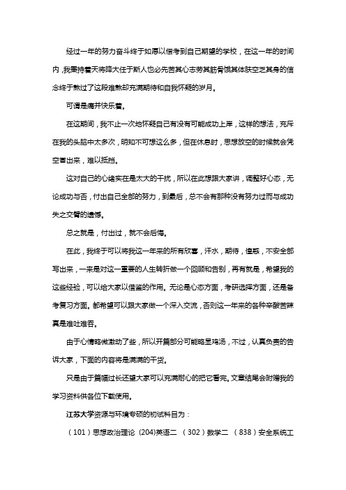 新版江苏大学资源与环境专硕考研经验考研参考书考研真题