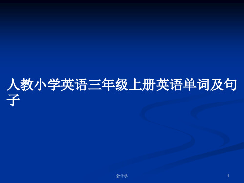 人教小学英语三年级上册英语单词及句子PPT教案